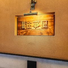瓊州往事裡·東坡餐廳張用戶圖片