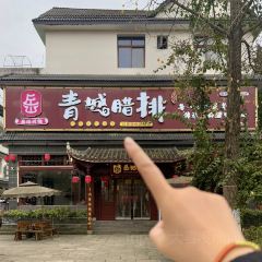岳记兴隆·青城腊排铜火锅(街子直营店) 여행 사진