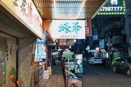 蠔爺·福州地标大排档·蒸汽海鲜·砂锅粥·闽菜(三坊七巷店)