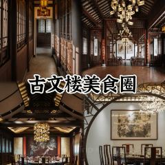 GU WEN LOU DA JIU DIAN 여행 사진