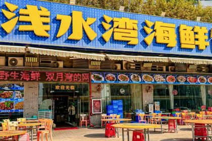 淺水灣海鮮飯店（雙月灣店）