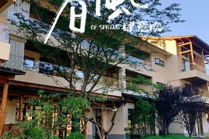 武功山璞园温泉度假村·会亼餐厅