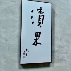 漬果 succade User Photo