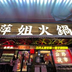 萍姐火锅·公路夜市(南京新街口店) 여행 사진