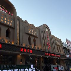 王飞大盘鸡·新疆菜·烧烤(奎屯店) User Photo
