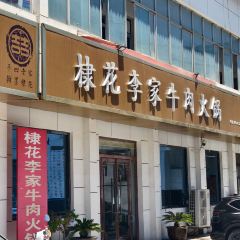 棣花牛肉火锅 여행 사진