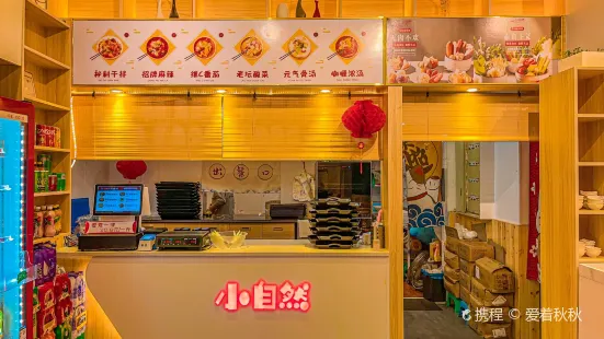 小自然麻辣烫(怡心店)