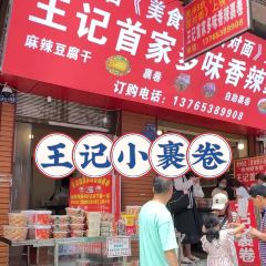 王记首家多味香辣裹卷 User Photo