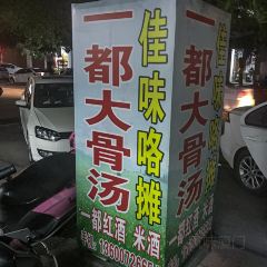 一都大骨汤 User Photo
