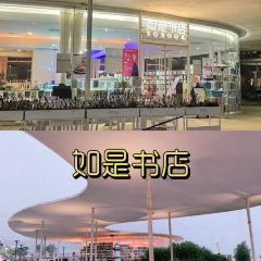 如是书店(石老人店) User Photo