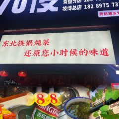 70後铁锅炖(坡博店)用戶圖片