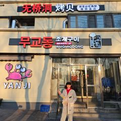 无桥洞海鲜烧烤(总店) User Photo