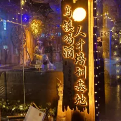 朝花夕拾音乐酒吧(乌镇店) User Photo