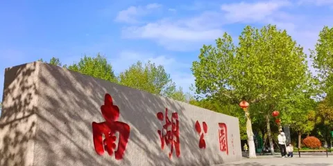 南湖公園