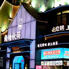 钱塘秋荷·新江浙菜(大华店) User Photo