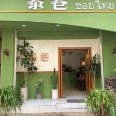 泰巷泰式餐厅 User Photo
