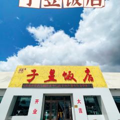 子昱饭店 User Photo