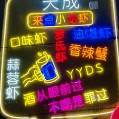 天成口味虾(星沙店) User Photo