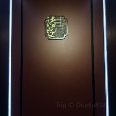 诸暨大酒店·乾景楼 User Photo