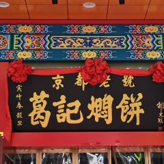 葛记焖饼(桐柏路店) User Photo