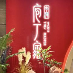 庖丁家牛肆·鲜牛肉火锅(东原1891店) User Photo