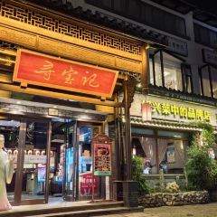 Xunbaoji  Shaoxing Cuisine (Keyan Branch) User Photo