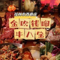 金吹钱响桂林牛八宝(东西巷店) User Photo