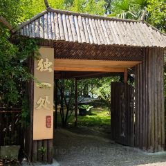 獨一處草堂張用戶圖片