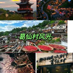 葛仙村云端酒店·素心斋 여행 사진