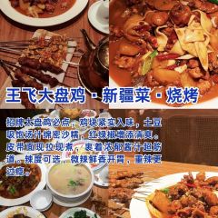 王飞大盘鸡·新疆菜·烧烤(奎屯店) User Photo