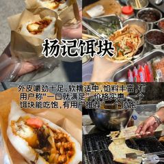 杨记饵块 User Photo