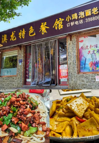 澳龙特色餐馆(小鸡泡面老店)