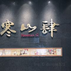 寒山肆 User Photo