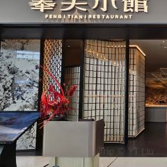 奉天小馆·非遗东北菜(铁西万象汇店) 여행 사진