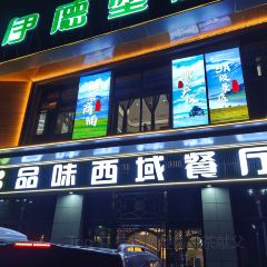 品味西域餐厅(赛里木湖店) User Photo