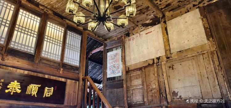 同順泰·北苑拾遺國風老茶館