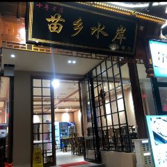 苗乡水岸·河景餐厅 여행 사진
