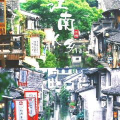 烟雨人家特色农家菜(周庄店) User Photo