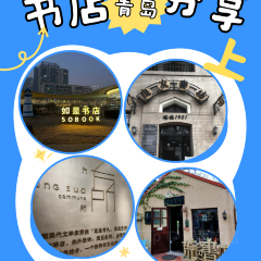 如是书店(石老人店) User Photo