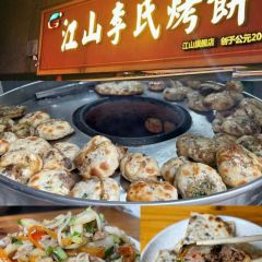 江山李氏烤饼(江山旗舰店) ảnh của người dùng