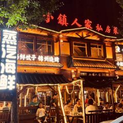 小镇人家海鲜东北菜(同湾店) User Photo