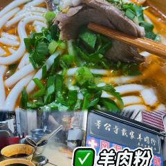 董公寺戴家羊肉粉(公园路店) User Photo