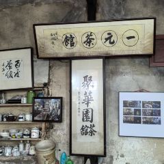 一元茶馆(荻港古镇店) User Photo