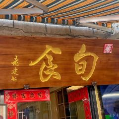 旬食·藏地时令定食(八廓街店) User Photo