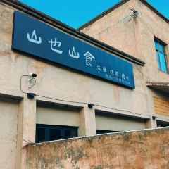 山也山食 User Photo