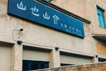 山也山食 User Photo