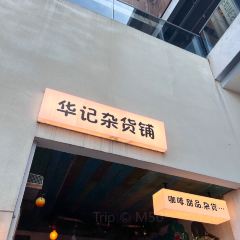 輝輝牛滑店張用戶圖片
