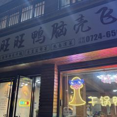 让鸭脑壳飞(京山店) User Photo