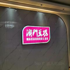 澳门豆捞(建德店) User Photo