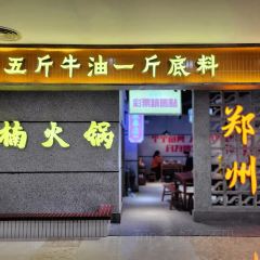 楠火锅(正弘城店) User Photo